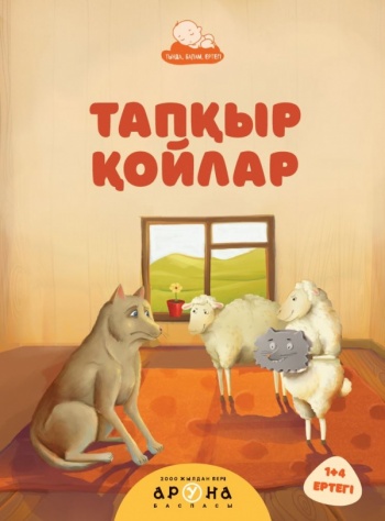 Тапқыр Қойлар